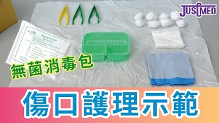 【專業示範】傷口護理要學識，無菌消毒包教學示範一齊睇 護理示範 最新版本 [upl. by Seidler]