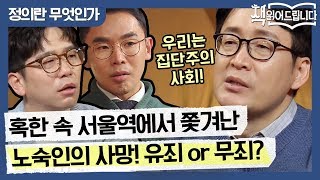 혹한 속 서울역에서 쫓겨난 노숙인의 사망 유죄 or 무죄  요즘 책방 책 읽어드립니다 The PageTurners EP13 [upl. by Kristina]