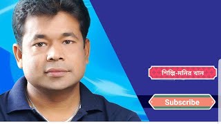 Monir KhanBangla Sad Song।আমি তো একজন আমার একটাই তো মন।Ami To Akjon Amar Ektai To Mon [upl. by Iblok]