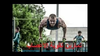 افضل تمارين لتقوية الاعصاب للمبتدئين الجزء الاول سنيك [upl. by Trilbie]