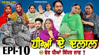 ਧੀਆਂ ਦੇ ਦਲਾਲ🥹Dheeyan De Dalaal Video 2024 Dharnat JhinjerHaryau Wale punjabiwebseries [upl. by Ashford]