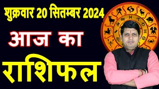 Aaj ka Rashifal 20 Sept 2024 Friday Aries to Pisces today horoscope in Hindi DailyDainikRashifa [upl. by Fullerton]