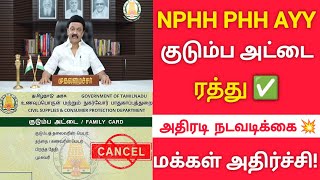 Nphh Phh Ayy ரேஷன் கார்டு ரத்து அரசின் அதிரடி நடவடிக்கை  TN Ration Card New Update [upl. by Shanley]