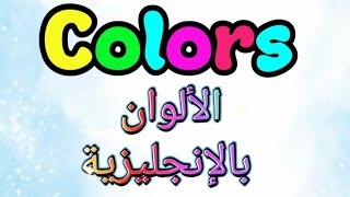 Colors الألوان بالإنجليزية [upl. by Koller204]