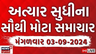 🟠Latest Gujarati News LIVE  ગુજરાતના તમામ મોટા સમાચાર  Gujarat Samachar  Gujarat Flood  News18 [upl. by Attebasile]