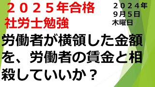 09 05【2025年】【労働基準法編】【2024年9月５日】【第７回】社労士試験合格！あなたは社労士になりなさい！毎日しゃろ勉 [upl. by Annasor]