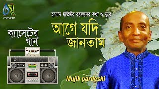 আগে যদি জানতাম । মুজিব পরদেশী । Bangla HIT Song [upl. by Yrram]