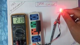 طريقة قياس شدة التيار المستمر DC بالافوميتر [upl. by Corb]