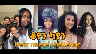 ቆየን ካየን  New ethiopian music challenge by Mikyas Lala ሚኪ ላላ Koyen Kayen 2023  Ethiotiktok [upl. by Abbi640]