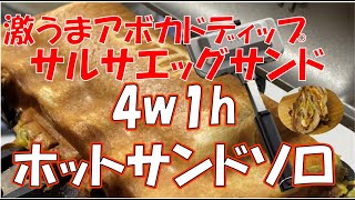 4w1hホットサンドソロでサルサエッグサンド作ってみた。メキシコの風が吹いている。 [upl. by Adlih]