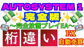 【 AUTOSYSTEM１】完全版購入💸12月の運用実績✨大公開☆桁違いの実力💪完全放置でこの利益👀次世代EAは設定したら後はほったらかし✌ GOLD系EA [upl. by Hyps]