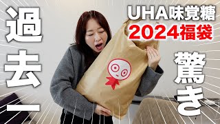 【福袋2024】お菓子の福袋の中身が大量すぎて驚愕〈UHA味覚糖〉 [upl. by Ferrand860]