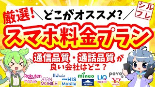 【2024年9月最新版】スマホ料金プラン・オススメ会社だけ紹介！各社の特徴・デメリットを知って自分に合ったプランを見つけよう【楽天IIJmiomineoイオンHIS日本通信ワイモバUQ】 [upl. by Yemerej63]