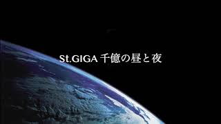 St GIGA 千億の昼と夜 [upl. by Erej]