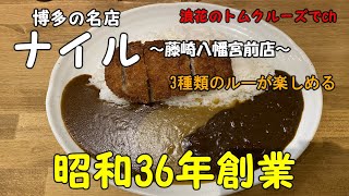 【熊本グルメ】カレーライス・昭和36年創業・ナイルカレー [upl. by Notniuqal]