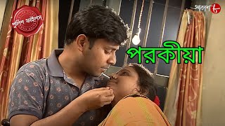 পরকীয়া  Porokiya  Nandigram Thana  Police Filez  Bengali  New Episode  Crime Serial  Aakash 8 [upl. by Vaientina]