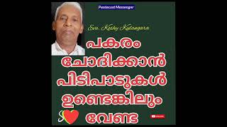 പിടി കൊടുക്കാതെ മാറിക്കൂടേ Malayalam Christian Message Daily Morning Devotion Malayalam [upl. by Campagna474]