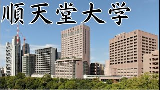 【順天堂大学の評判】学部別の偏差値や学費などに対する口コミを解説 [upl. by Namas]