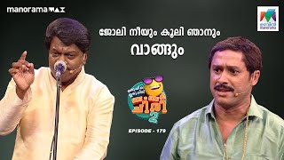 ജോലി നീയും കൂലി ഞാനും വാങ്ങും oruchiriiruchiribumperchiris2 Ep 179 MazhavilManorama ocicbc2 [upl. by Akeenat]