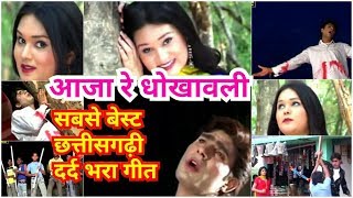 आजा रे आजा रे धोखावालीAaja Re Aaja Dhokhawali  Nitin Dubey Superhit AlbumChandniCg sad song [upl. by Colwin]