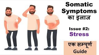 Somatic Symptoms के इलाज की Practical Tips 2  Stress खुद ही करें Psychological Treatment [upl. by Enelyar826]