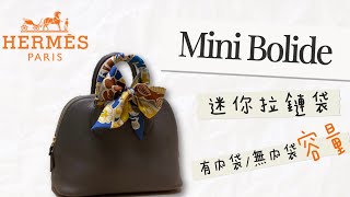 Hermès Mini Bolide ｜Etain ghw ｜ 容量夠嗎❓擺完內袋容量差好遠‼️ [upl. by Strander]