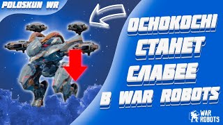 НОВЫЕ НЕРФЫ В WAR ROBOTS МОЕ МНЕНИЕ О РЕБАЛАНСЕ В WR [upl. by Judye]