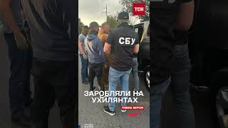 СБУ затримала трьох працівників ТЦК які допомагали ухилянтам [upl. by Ettelorahc321]