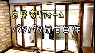 17500円でパタパタ扉を安くDIY・壁を外し方折戸に壁diy・折り戸扉・畳の部屋をモダンで綺麗にリフォーム・Renovasi Rumah jepang・Folding door [upl. by Lynnette]