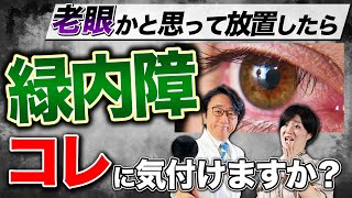 放置厳禁！知らないと後悔する失明原因第1位の緑内障！症状は？ [upl. by Payton863]