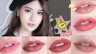 LIP TALK ลิปที่ควรมีติดบ้าน 6 เฉดสี หลวยเวอร์ไรเว้อ｜Piyapeauty [upl. by Hasty]