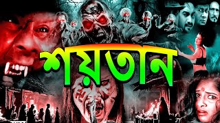 Shaitan  Bengoli Horror Thriller Movie  Fear Magic Flix [upl. by Patton]