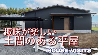 【平屋ルームツアー】30坪平屋。土間がリビングにつながる楽しい時間。住まいず平屋施工事例 [upl. by Lilith]