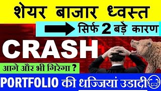 STOCK MARKET CRASH😭  2 बड़े कारण 😨🔴 NIFTY CRASH🔴 NIFTY PREDICTION🔴 MARKET CRASH 🔴 PORTFOLIO 🔴 SMKC [upl. by Roger]