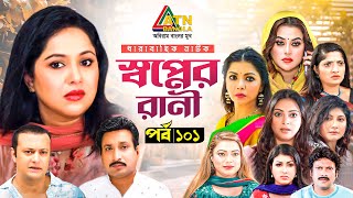 Sopner Rani  স্বপ্নের রানী  Nadia  Sazu Khadem  Jamil  Nabila Islam  EP101  ATN Bangla Natok [upl. by Entwistle118]