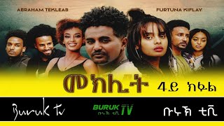 Meklit Part 4 መኽሊት New Eritrean movie series 2022 by Habtom Andebrhan BurukTv [upl. by Ahsied]