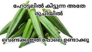 ഹോട്ടലിൽ കിട്ടുന്ന അതേ രുചിയിൽ കിട്ടാൻ വെണ്ടക്ക ഇത് പോലെ ഉണ്ടാക്കികൂ [upl. by Adnohrahs]