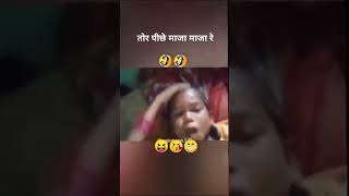 Tar pechy maja maja 🤣 newsong bhojpuri music youtubeshorts [upl. by Anelet]