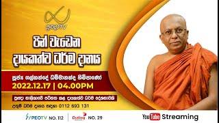 Pragna TV  Ven Galkande Dhammananda thero  20221217  0400PM telecast [upl. by Sral627]