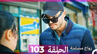 Zawaj Maslaha  الحلقة 103 زواج مصلحة [upl. by Arick]