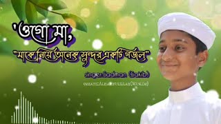 ওগো মা ogo ma bangla new gojol  —sadman Shakib create Alhamdulillah Muslim [upl. by Itsyrc]