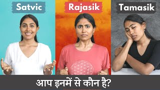 सात्विक राजसिक या तामसिक  आप कौन से गुण में जीते है  Take This Test to Find Out Your Personality [upl. by Devine912]