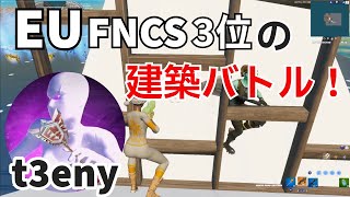 【PAD最強】t3enyの参考になる建築バトル！【フォートナイトFortnite】【配信からの切り抜き】 [upl. by Iana]