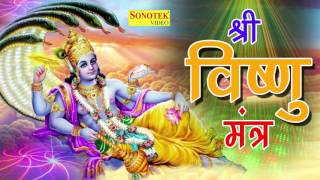 Shri Vishnu Mantra  श्री विष्णु मंत्र  इस मंत्र को सुनने से आप एक ऊर्जा महसूस करेंगे [upl. by Nyladnewg179]