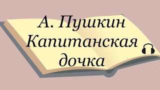 А Пушкин quotКапитанская дочкаquot [upl. by Ahcsat]