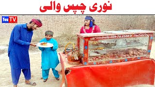 Wada Number Daar Noori Chips Wali Noor Nazer Kirli New Funny Punjabi Comedy Video 2024  You Tv HD [upl. by Fosque]