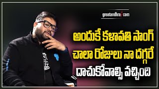 Music Director SS Thaman About Mahesh Babu Klavathi Song  Sarkaru Vari Paata Greatandhra [upl. by Acinhoj645]