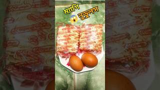 Masala maggi shorts maggi recipe in Bangali [upl. by Evered]