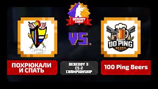 BeReddy 3  CS 2 Championship  ПОХРЮКАЛИ И СПАТЬ vs 100 Ping Beers  Div 1 [upl. by Shakespeare48]