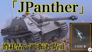 WoTb 上振れダメージを与えられる工夫がJPantherに追加された件 ゆっくり実況 [upl. by Terence428]